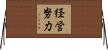 経営努力 Horizontal Wall Scroll