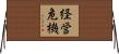 経営危機 Horizontal Wall Scroll