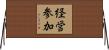 経営参加 Horizontal Wall Scroll