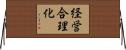 経営合理化 Horizontal Wall Scroll