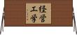 経営工学 Horizontal Wall Scroll