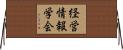 経営情報学会 Horizontal Wall Scroll