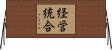 経営統合 Horizontal Wall Scroll
