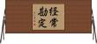 経常勘定 Horizontal Wall Scroll