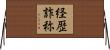 経歴詐称 Horizontal Wall Scroll