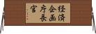 経済企画庁長官 Horizontal Wall Scroll