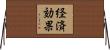 経済効果 Horizontal Wall Scroll