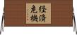 経済危機 Horizontal Wall Scroll