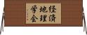 経済地理学会 Horizontal Wall Scroll