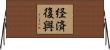 経済復興 Horizontal Wall Scroll