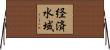 経済水域 Horizontal Wall Scroll