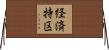 経済特区 Horizontal Wall Scroll