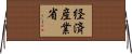 経済産業省 Horizontal Wall Scroll