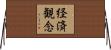 経済観念 Horizontal Wall Scroll