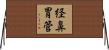 経鼻胃管 Horizontal Wall Scroll