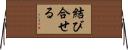 結び合せる Horizontal Wall Scroll