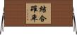 結合確率 Horizontal Wall Scroll