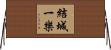 結城一樂 Horizontal Wall Scroll