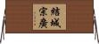 結城宗廣 Horizontal Wall Scroll