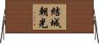 結城朝光 Horizontal Wall Scroll