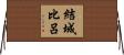 結城比呂 Horizontal Wall Scroll