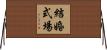 結婚式場 Horizontal Wall Scroll
