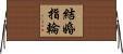 結婚指輪 Horizontal Wall Scroll
