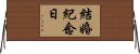 結婚紀念日 Horizontal Wall Scroll
