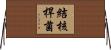 結核桿菌 Horizontal Wall Scroll