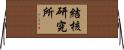 結核研究所 Horizontal Wall Scroll