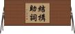 結構助詞 Horizontal Wall Scroll