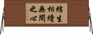 結生相續無間之心 Horizontal Wall Scroll