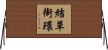 結草銜環 Horizontal Wall Scroll
