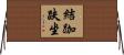 結跏趺坐 Horizontal Wall Scroll