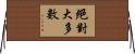 絕對大多數 Horizontal Wall Scroll