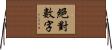 絕對數字 Horizontal Wall Scroll
