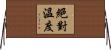 絕對溫度 Horizontal Wall Scroll