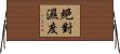 絕對濕度 Horizontal Wall Scroll