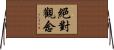 絕對觀念 Horizontal Wall Scroll