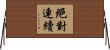 絕對連續 Horizontal Wall Scroll