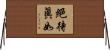 絕待眞如 Horizontal Wall Scroll