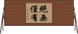 絕無僅有 Horizontal Wall Scroll