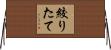 絞りたて Horizontal Wall Scroll