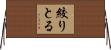 絞りとる Horizontal Wall Scroll