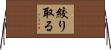 絞り取る Horizontal Wall Scroll