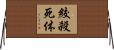 絞殺死体 Horizontal Wall Scroll