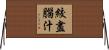 絞盡腦汁 Horizontal Wall Scroll