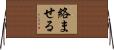 絡ませる Horizontal Wall Scroll