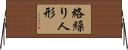 絡繰り人形 Horizontal Wall Scroll
