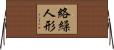 絡繰人形 Horizontal Wall Scroll